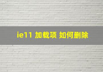 ie11 加载项 如何删除